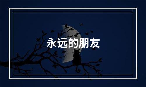 永远的朋友