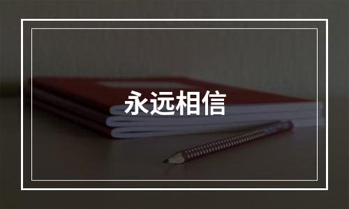 永远相信