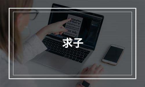 求子