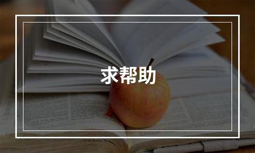 求帮助