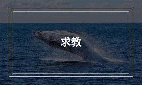 求教