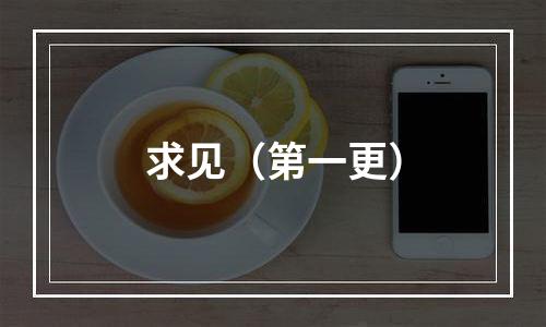 求见（第一更）