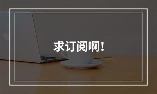 求订阅啊！