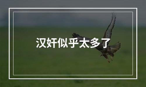 汉奸似乎太多了