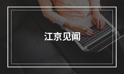江京见闻