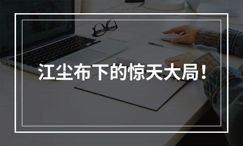 江尘布下的惊天大局！