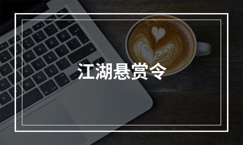 江湖悬赏令