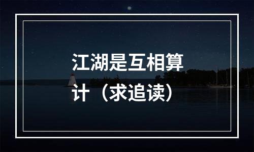 江湖是互相算计（求追读）