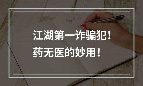 江湖第一诈骗犯！药无医的妙用！