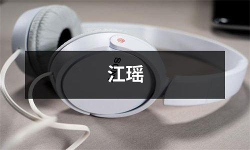江瑶
