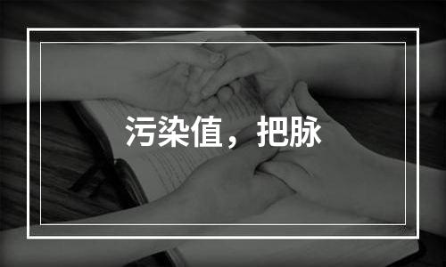 污染值，把脉