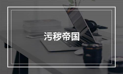 污秽帝国