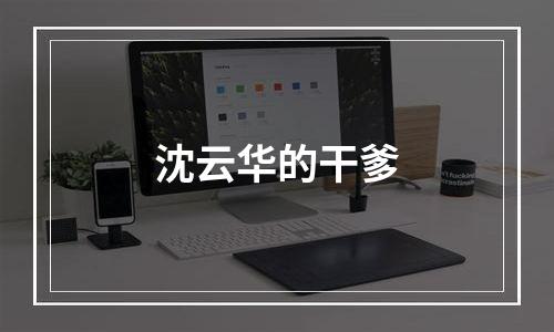 沈云华的干爹