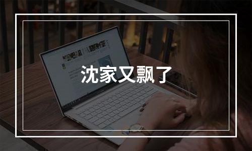 沈家又飘了