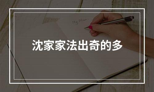 沈家家法出奇的多
