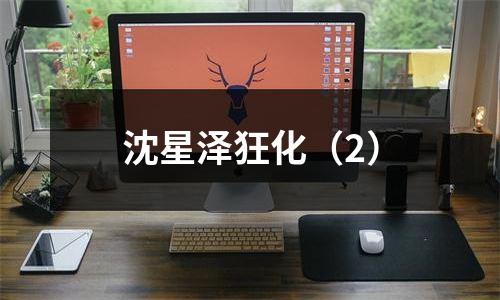 沈星泽狂化（2）