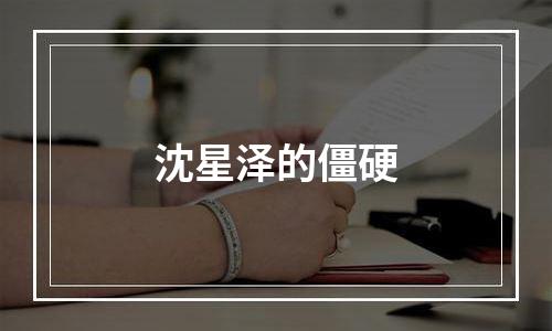 沈星泽的僵硬