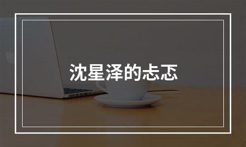 沈星泽的忐忑