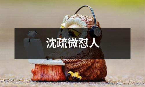 沈疏微怼人