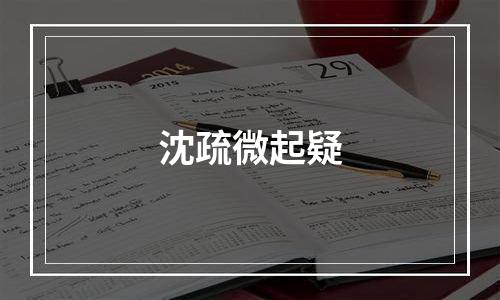 沈疏微起疑