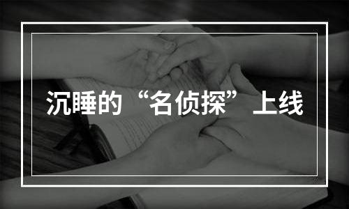 沉睡的“名侦探”上线