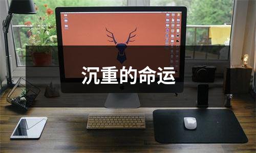 沉重的命运