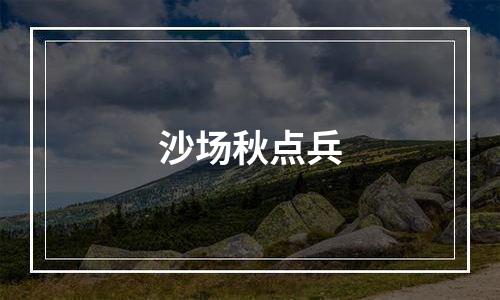 沙场秋点兵