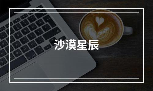 沙漠星辰
