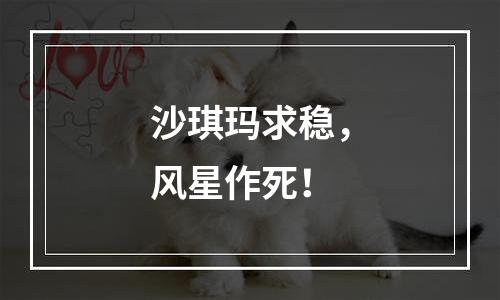 沙琪玛求稳，风星作死！