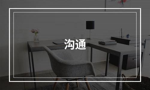 沟通