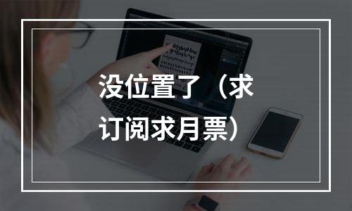 没位置了（求订阅求月票）