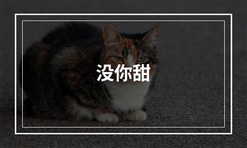 没你甜