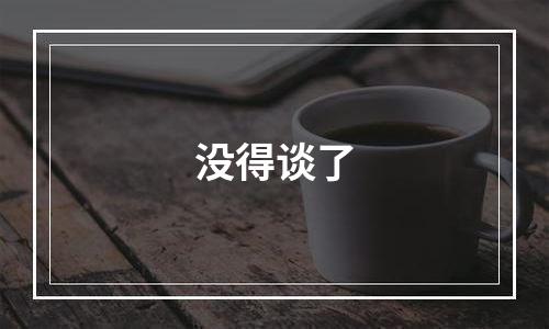 没得谈了