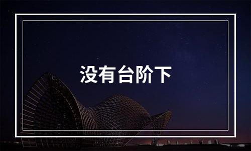 没有台阶下