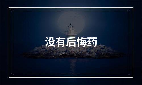 没有后悔药