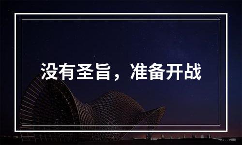 没有圣旨，准备开战