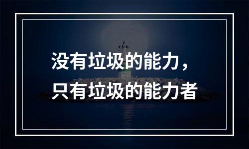 没有垃圾的能力，只有垃圾的能力者