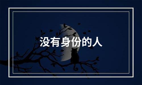 没有身份的人