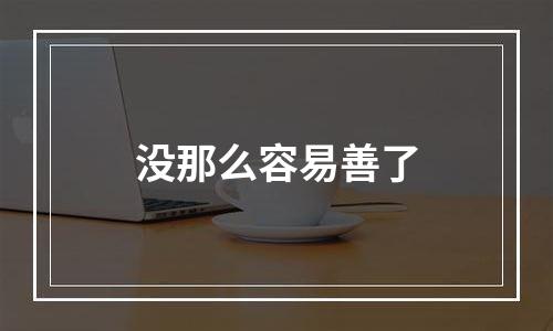 没那么容易善了