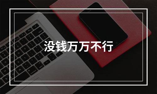 没钱万万不行