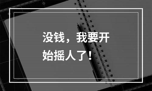 没钱，我要开始摇人了！