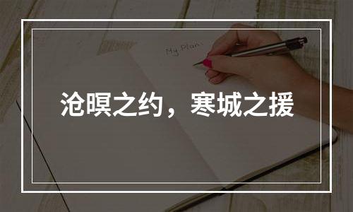 沧暝之约，寒城之援