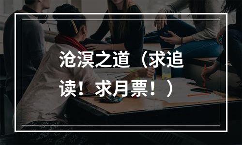 沧溟之道（求追读！求月票！）