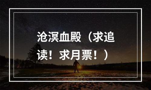 沧溟血殿（求追读！求月票！）