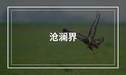 沧澜界
