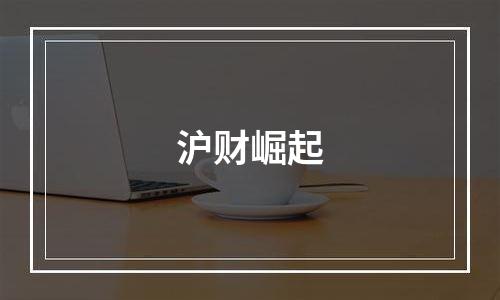 沪财崛起
