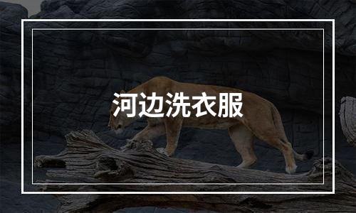 河边洗衣服