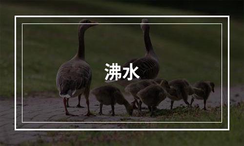沸水