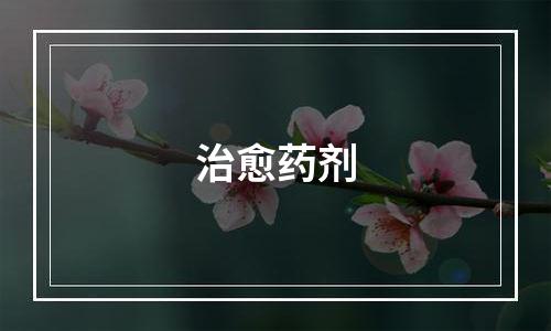 治愈药剂