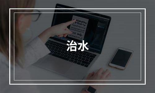 治水